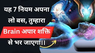 7 Things Boost Your Brain Power -अपने मस्तिष्क को मजबूत बनाने के 7 नियम !! #meditation #brain