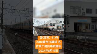 【試運転】313系2500番台T8編成 名古屋工場出場試運転 2024年8月19日