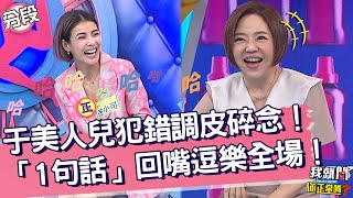 于美人兒犯錯調皮碎念！「1句話」回嘴卻逗樂全場！徐小可 于美人︱Part3/4 EP184👄20230706︱我就問 你正常嗎