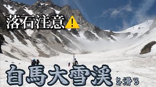 初めての【白馬大雪渓】BCが楽しすぎた！