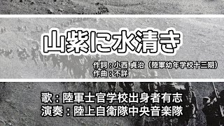 【軍歌・歌詞付き】「山紫に水清き」陸軍士官学校出身者有志