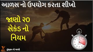 આળસ દૂર કરવાનો ઉપાય | Gyan no Gallo