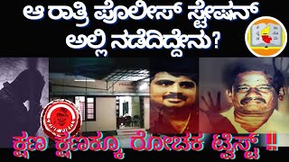 ಅಂದು ರಾತ್ರಿ ಪೊಲೀಸ್ ಸ್ಟೇಷನ್ ಅಲ್ಲಿ ನಡೆದಿದ್ದೇನು? santhakulam case-Friday special- crime circle Ep-03