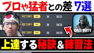 【短期間で上達】CODが確実に上手くなる‘‘プロや猛者‘‘が毎日やっている『秘訣＆練習方法 7選』を教えます！！【CODモバイル】