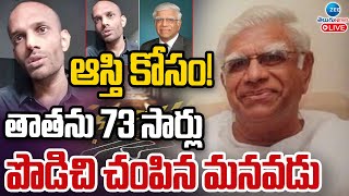 LIVE: Panjagutta Shocking incident | Hyderabad | ఆస్తి కోసం! తాతను 73 సార్లు పొడిచి చం*పిన మనవడు