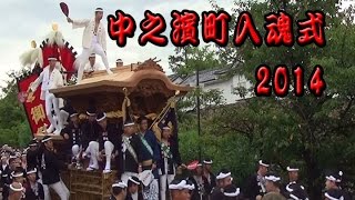 中之濱町入魂式2014　-制作mujin-