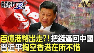 精選│百億港幣出走？！把錢逼回中國 習近平掏空香港在所不惜【關鍵時刻】-劉寶傑 黃世聰 吳子嘉 姚惠珍 李正皓 陳東豪