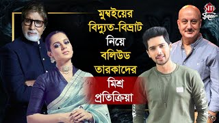 মুম্বইয়ের বিদ্যুৎ-বিভ্রাট নিয়ে বলিউড তারকাদের মিশ্র প্রতিক্রিয়া | Amitabh | Kangana | Armaan