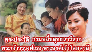 พระประวัติ กรมหมื่นสุทธนารีนาถ พระเจ้าวรวงศ์เธอ พระองค์เจ้าโสมสวลี