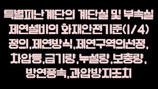 특별피난계단의 계단실 및 부속실 제연설비의 화재안전기준 음성파일-(1/4) 정의,제연방식,제연구역의선정, 차압등,급기량,누설량,보충량, 방연풍속,과압방지조치