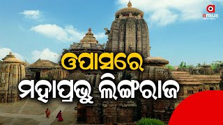 Rituals Disrupted At Lingaraj Temple In Bhubaneswar