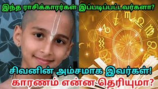 இந்த ராசிக்காரர்கள் இப்படிப்பட்டவர்களா ? சிவனின் அம்சமாக இவர்கள் ! காரணம் என்ன தெரியுமா ?