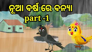 ନୂଆ ବର୍ଷ ରେ ବନ୍ୟା//odia story// tiki chadhei gappa