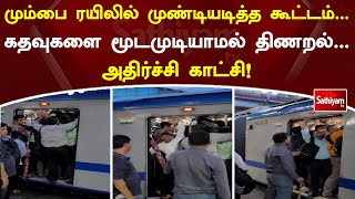 மும்பை ரயிலில் முண்டியடித்த கூட்டம் ... கதவுகளை மூடமுடியாமல் திணறல் | Mumbai Train | SathiyamTV