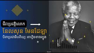 Nelson Mandela - ប្រវត្តិ  លោក នេលសុន មែនដេឡា បិតាប្រជាធិបតិយ្យ និងសេរីភាព អាហ្វិចខាងត្បូង