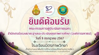 VTR ประเมิน สมศ  โรงเรียนมิตรภาพวิทยา 2567