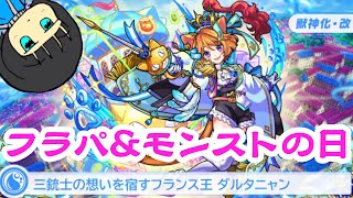 【モンスト】ジョジョ来ちゃ！！！モンストニュースの内容見ながら獣神化改ダルタニャンであそぶぞ！（前半ゲヘナ降臨）