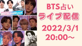 【BTS占い】ライブ配信！メンバーの夜のプレイ傾向、メンバーの予想結婚年齢は？ジョングクの自傷行為、一人で居るのが好きな人は誰？、７人の嫉妬心、７人はARMYをどう思っているか？など