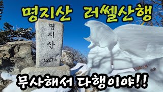 명지산 눈꽃산행 러쎌산행! 무사하니 다행이야! 인생최대 의 적설과의 10여시간의 사투!!