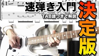 【TAB譜付き】千本桜イントロ弾き方は速弾き入門にピッタリ！