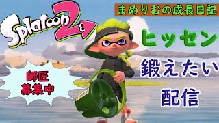 [スプラトゥーン２]  バケツを使ってうまくなりたい #2  参加型