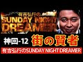 【有吉 ラジオ 毒舌 】街の賢者12＜作業用まとめ サンドリ＞有吉弘行 sunday night dreamer