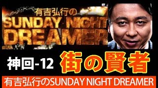 【有吉 ラジオ 毒舌 】街の賢者12＜作業用まとめ サンドリ＞有吉弘行 sunday night dreamer