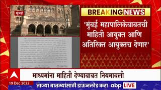 Mumbai BMC : मुंबई महापालिकेबाबतची माहिती आयुक्त आणि अतिरिक्त आयुक्त देणार