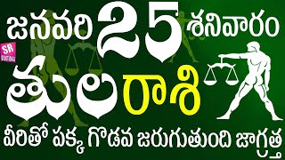 తులరాశి 25 వీరితో పక్క గొడవ జరుగుతుంది జాగ్రత్త tula rasi January 2025 | tula rasi telugu| tula rasi