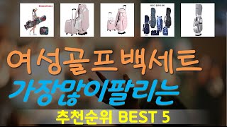 여성골프백세트 추천, 이게 드디어 출시됨 가성비 TOP5