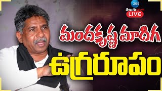 LIVE: Manda Krishna Madiga Press Meet Live | మందకృష్ణ మాదిగ ఉగ్రరూపం | ZEE Telugu News