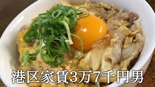 他人丼を作ってかっこつける港区家賃3万7千円男