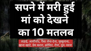 सपने में मरी हुई मां को देखने का 10 मतलब, Dead mother dream meaning, Sapne me mari hui maa ko dekhna