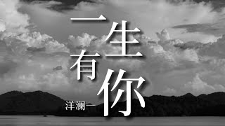 一生有你 - 洋澜一『因为梦见你离开 我从哭泣中醒来 看夜风吹过窗台 你能否感受我的爱』【動態歌詞Lyrics】热门歌曲 ｜ 抖音推送 ｜ 抖音十大热门歌曲 #一生有你 #洋澜一