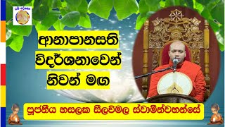 ආනාපානසති විදර්ශනාවෙන් නිවන් මඟ ~ Ven. Hasalska Seelawimala Thero.