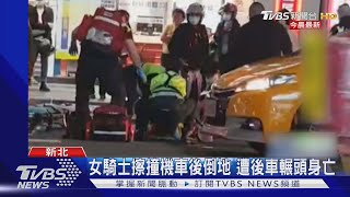 女騎士擦撞機車後倒地 遭後車輾頭身亡