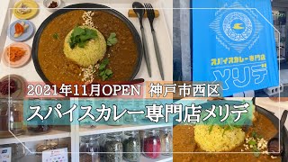 【神戸市西区】スパイスカレー専門店メリデ/2021年11月OPEN/スパイス効果で体ポカポカ♬