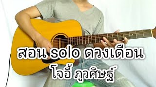 สอน solo ดวงเดือน โจอี้ ภูวศิษฐ์