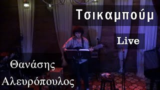 Τσικαμπούμ - Θανάσης Αλευρόπουλος, Tsikampoum - Thanasis Alevropoulos (live cover)