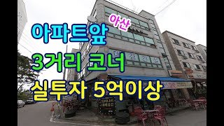 상가건물매매 코너 아파트입구 충남 아산 1호선 배방역 탕정지구 4층건물