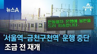 1호선 ‘서울역-금천구천역’ 운행 중단…조금 전 재개 | 뉴스A