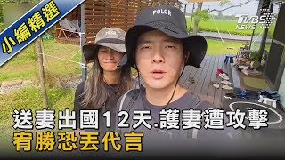 人設崩壞！才送老婆出國玩12天「過往護妻遭攻擊外表」 現恐丟代言｜TVBS娛樂頭條 @TVBSNEWS02