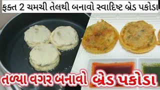 તળ્યા વગર બ્રેડ પકોડા બનાવાની સરળ રીત || bread pakoda || bread pakora