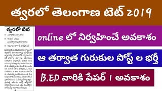 #TSTET2019 #evijayam #rssharma త్వరలో తెలంగాణ టెట్ 2019