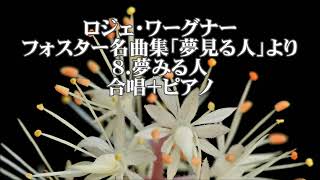 ロジェ・ワーグナー合唱曲集１　「夢みる人　フォスター名曲集」より　８．夢みる人　全パート　Beautiful Dreamer Chorus＋Piano