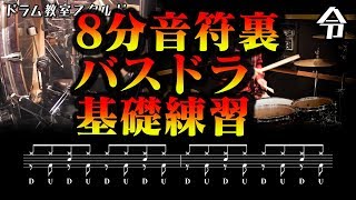 【ドラム講座】8分音符裏拍を感じるバスドラ基礎練習【令】Drum Lesson