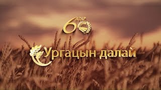 Атрын 60 жил: “Ургацын далай” /Сэлэнгэ аймаг, Баруунбүрэн сум/