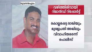 അമ്പൂരിയിൽ കൊല്ലപ്പെട്ട രാഖിയുംഅഖിലും വിവാഹിതരായിരുന്നെന്ന് റിമാൻഡ് റിപ്പോർട്ട്|Amboori Murder|Rakhi