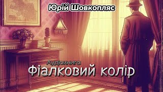 Юрій Шовкопляс - Фіалковий колір (Аудіокнига)