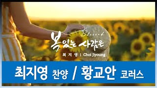 [황교안 입니다] 황교안 아내 최지영의 싱글앨범 \